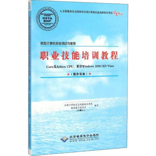 微型計算機安裝調試與維修職業(yè)技能培訓教程 操作員級計算機系統(tǒng)服務